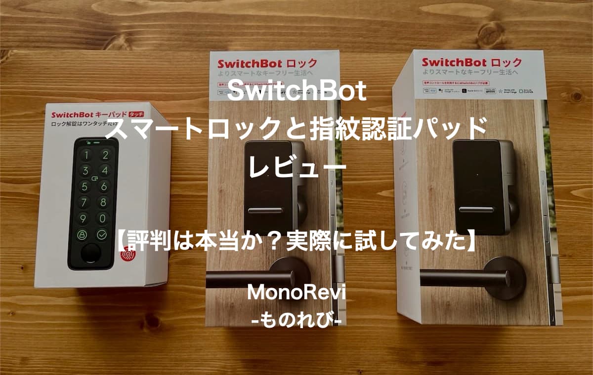 SwitchBotスマートロックと指紋認証パッドを評価レビュー【指紋や鍵でも開けられて非常に便利】