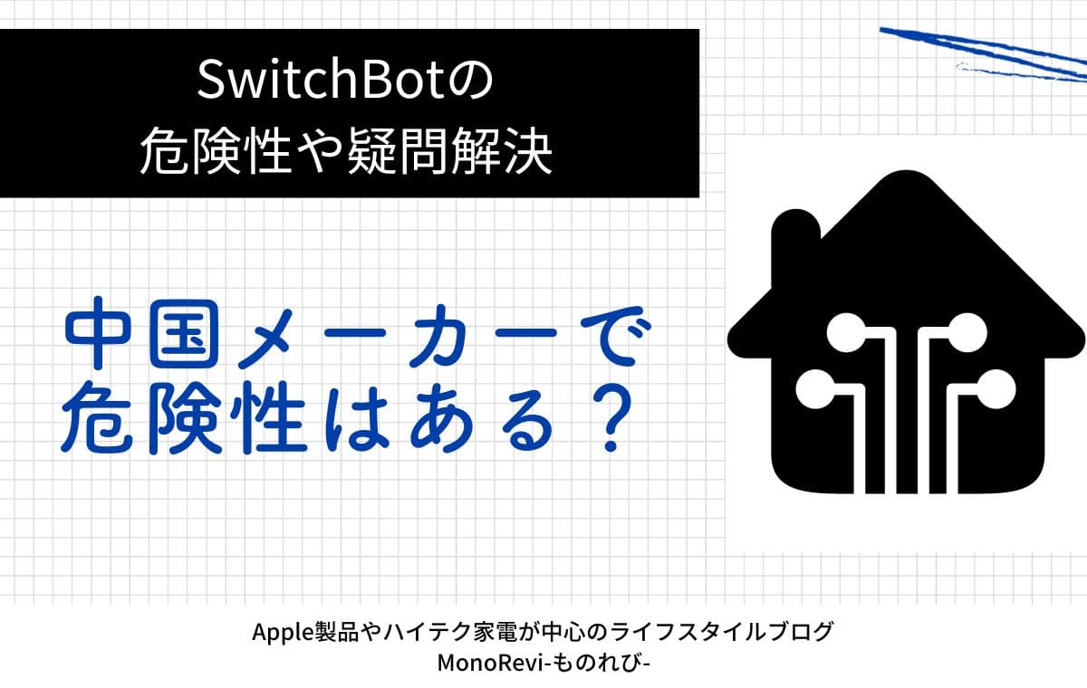 SwitchBotは中国メーカーで危険性はある？