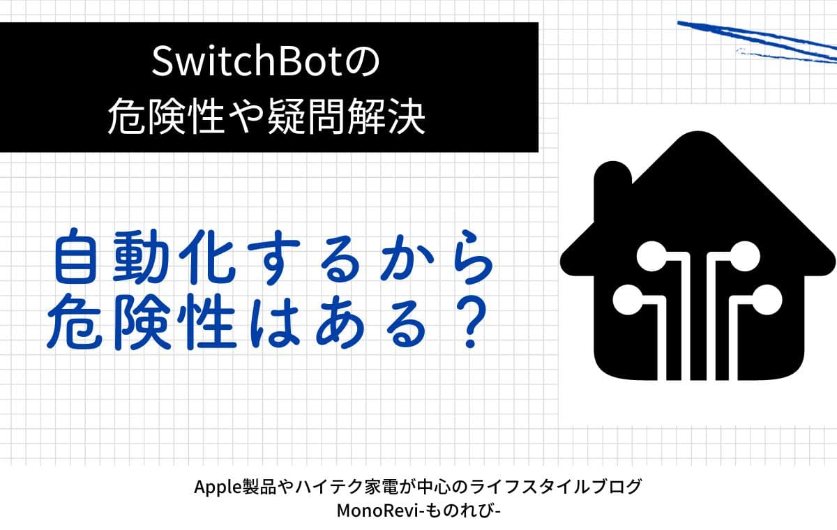 SwitchBotは自動化するから危険性はある？