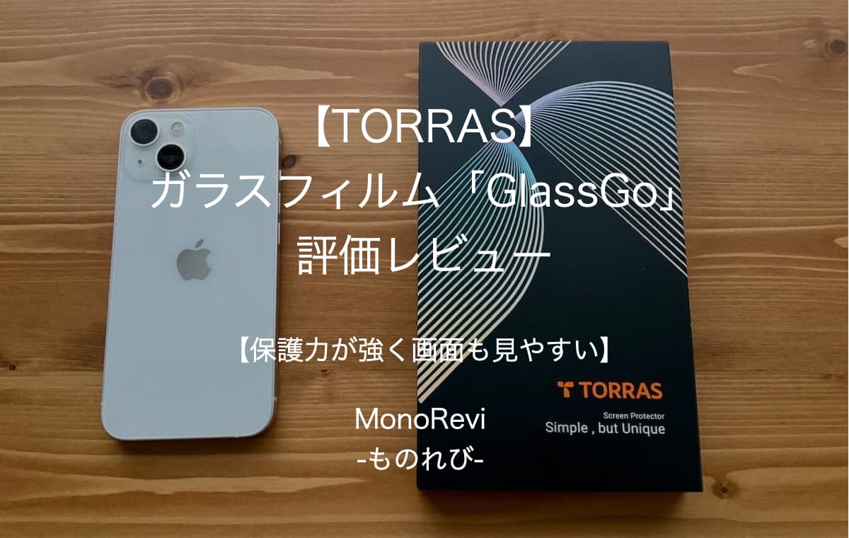 【TORRAS】ガラスフィルム「GlassGo」を評価レビュー【保護力が強く画面も見やすい】