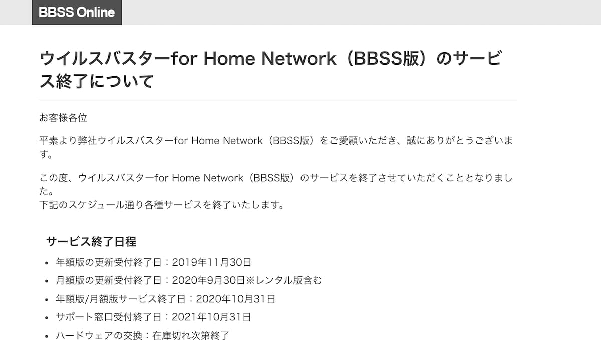 ウイルスバスター for Home Networkの注意点【BBSS版はサービス終了です】