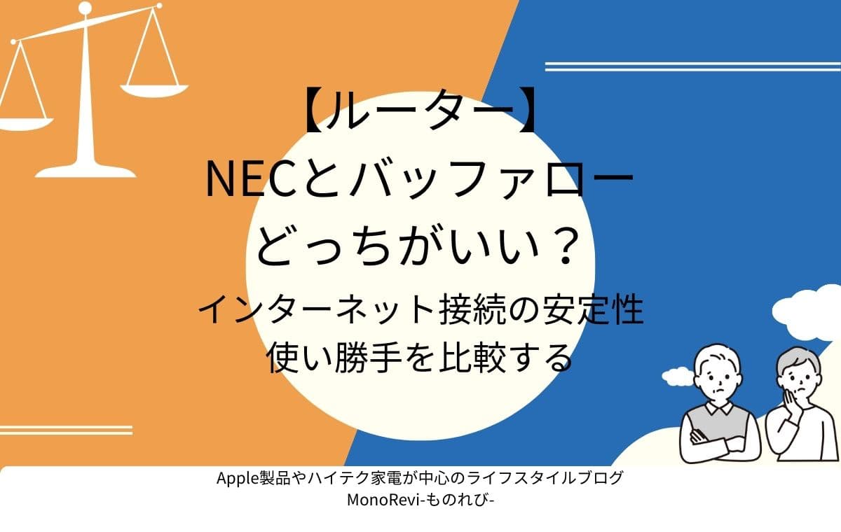 【ルーター】NECとバッファローのどっちがいい？【インターネット接続の安定性や使い勝手を比較する】