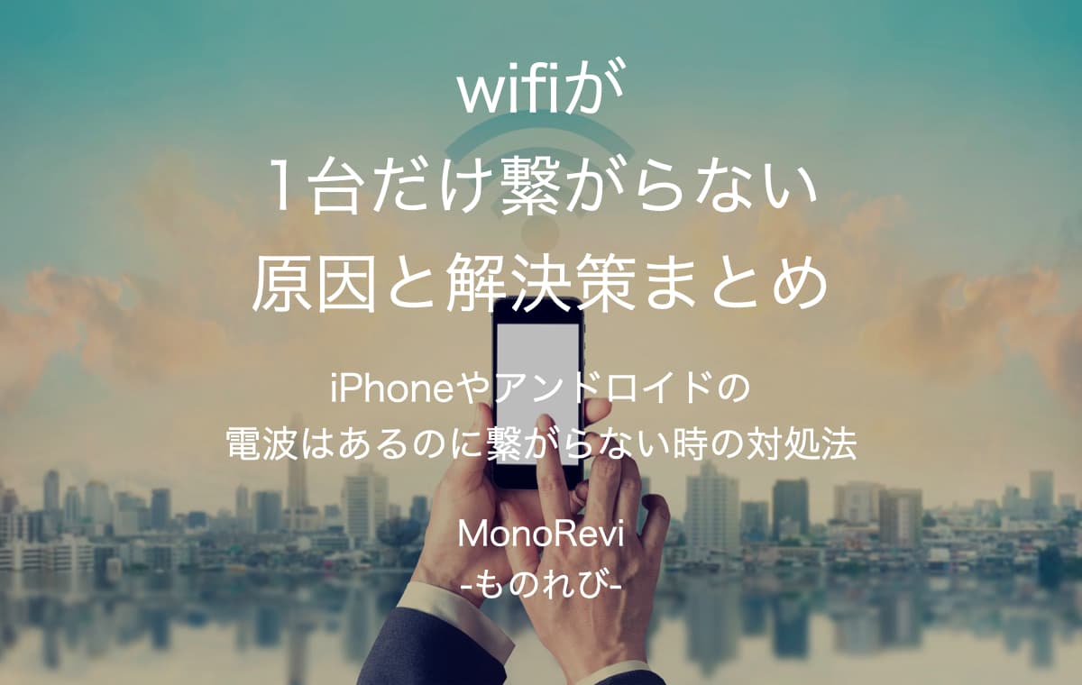 wifiが1台だけ繋がらない原因と解決策まとめ【iPhoneやアンドロイドの電波はあるのに繋がらない時の対処法】