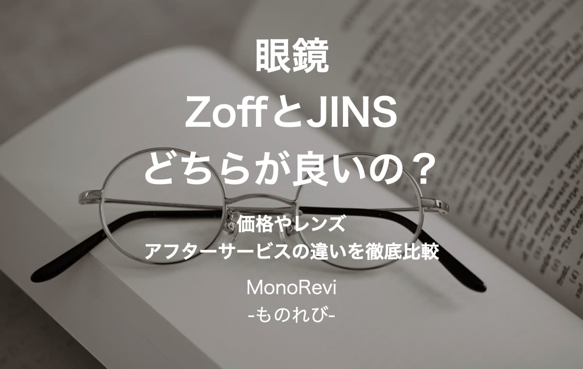 眼鏡のZoffとJINSならどちらが良いの？【価格やレンズ、アフターサービスの違いを徹底比較】